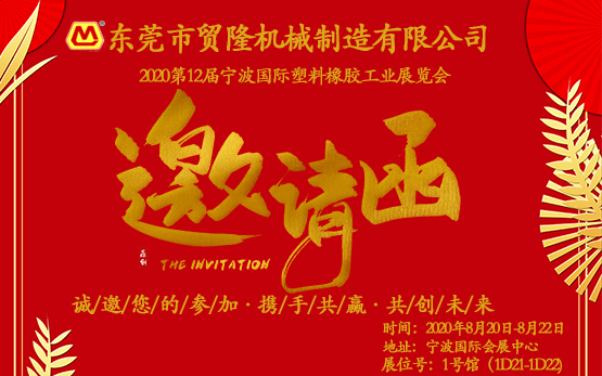 2020第12届宁波国际塑料橡胶工业展览会邀请函
